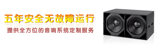 專業(yè)舞臺(tái)音響廠家 品質(zhì)保證
