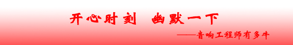 爵士龍音響 開心時(shí)刻 幽默一下