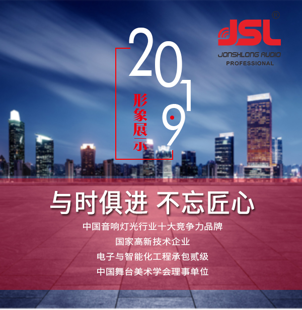 “與時俱進(jìn)，不忘匠心”爵士龍十七年打造民族音響品牌