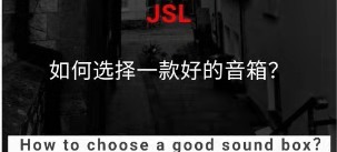 如何選擇一款好的音箱？